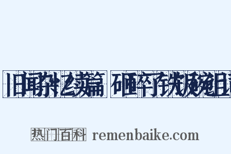旧闻杂忆续篇·砸碎了铁饭碗组词是什么意思的图片